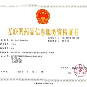 互联网药品信息服务证
